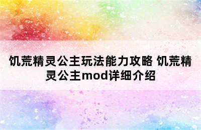 饥荒精灵公主玩法能力攻略 饥荒精灵公主mod详细介绍